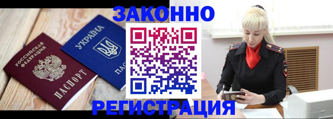 прописка для работы в Бийске