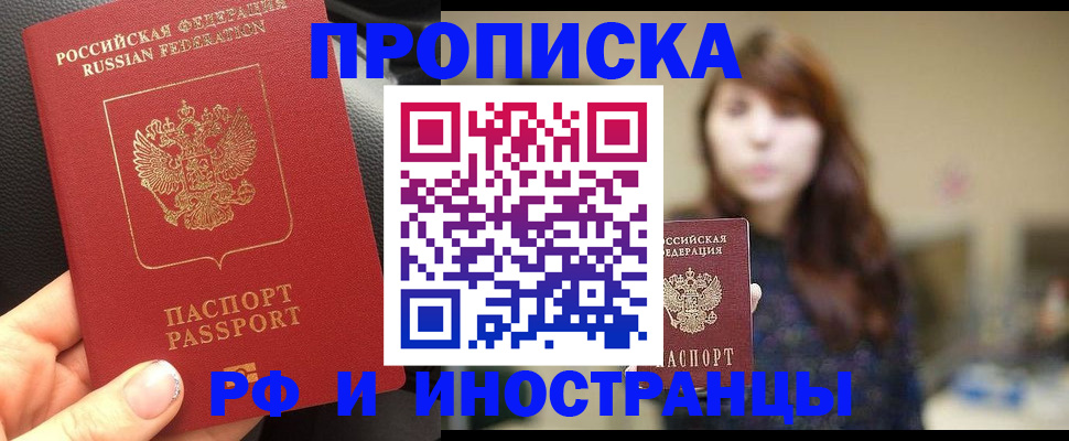 прописка в квартире в Бийске