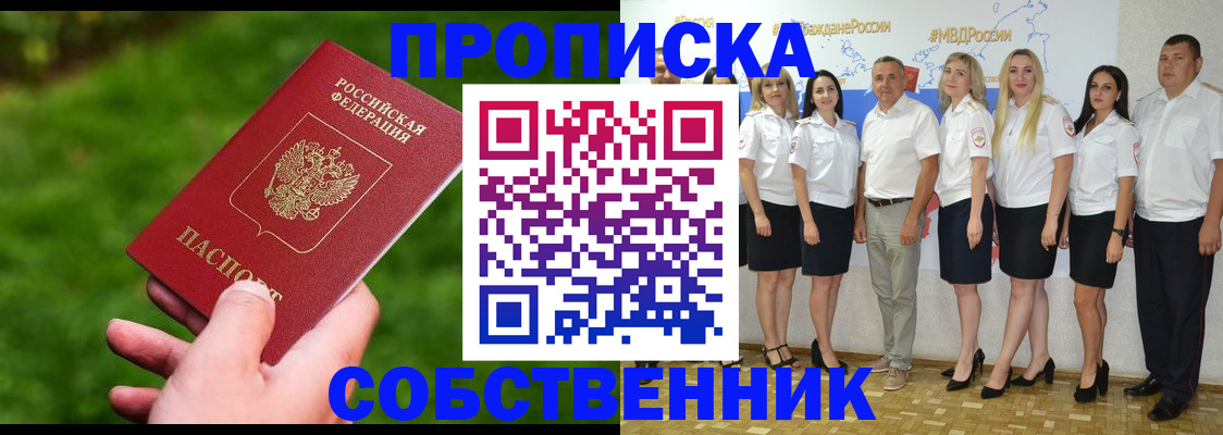 временная регистрация собственник в Бийске
